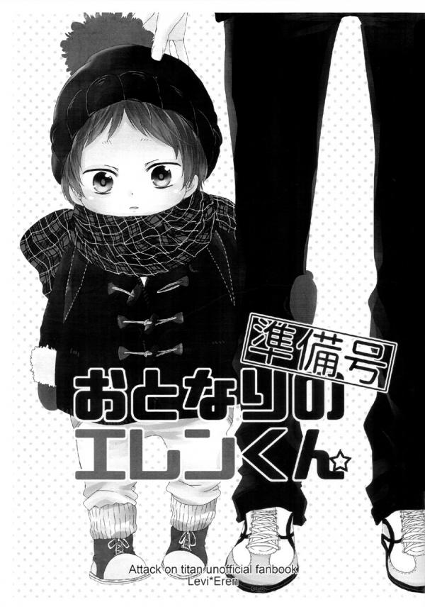 Shingeki no Kyojin - Otonari no Eren-kun (Doujinshi)